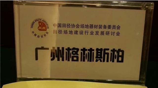 广州EVO视讯官网柏受邀参加《田径场地建设行业发展研讨会》