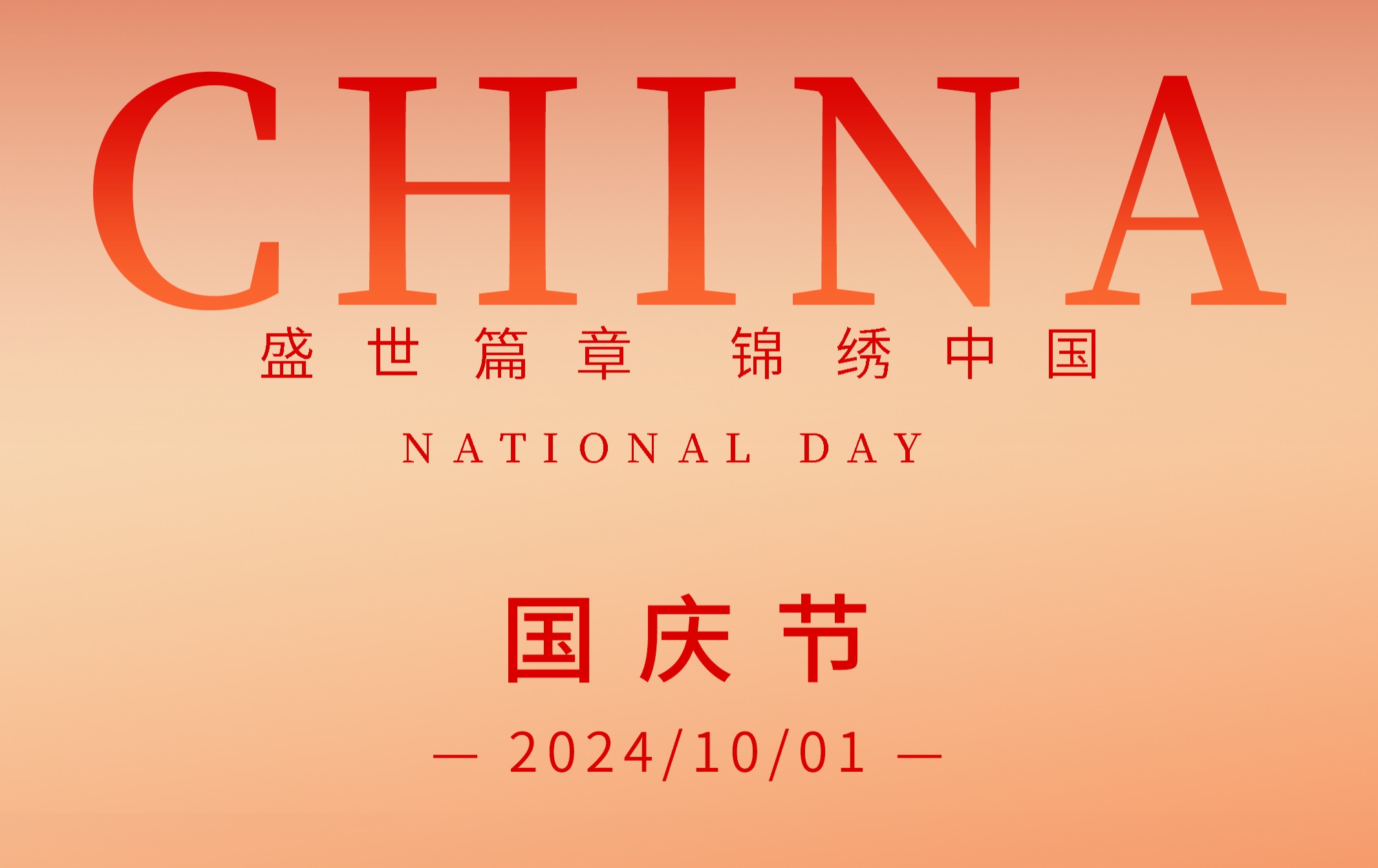 国庆快乐，EVO视讯官网柏祝愿祖国繁荣昌盛，祝愿大家节日快乐