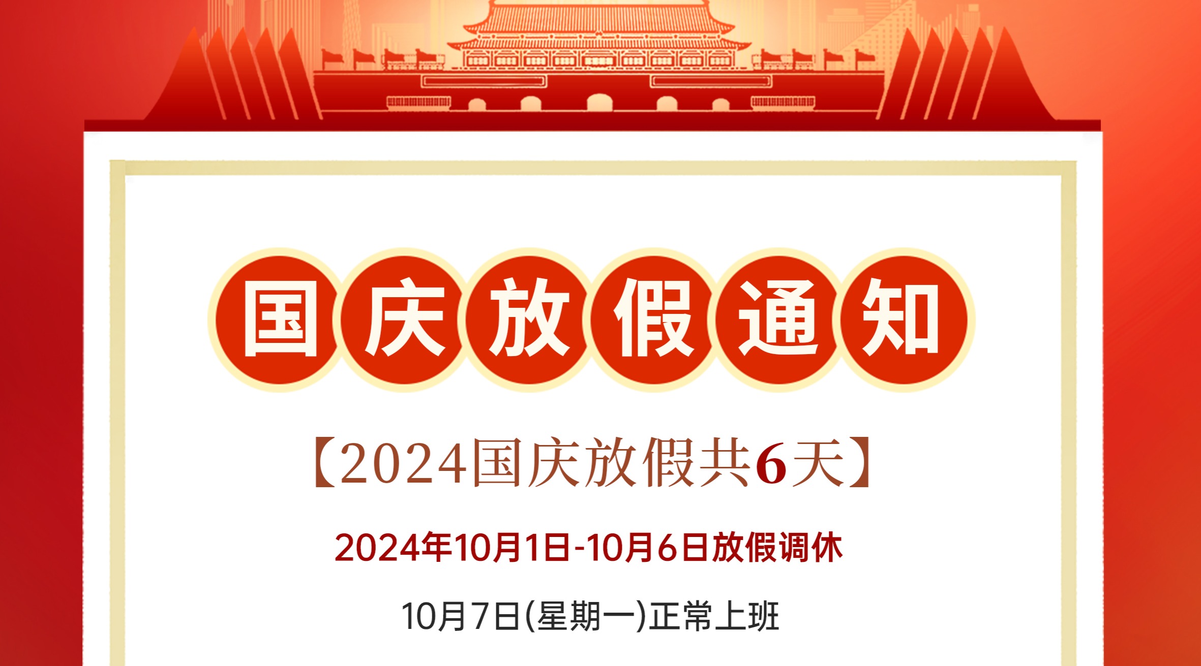 国庆放假通知！
