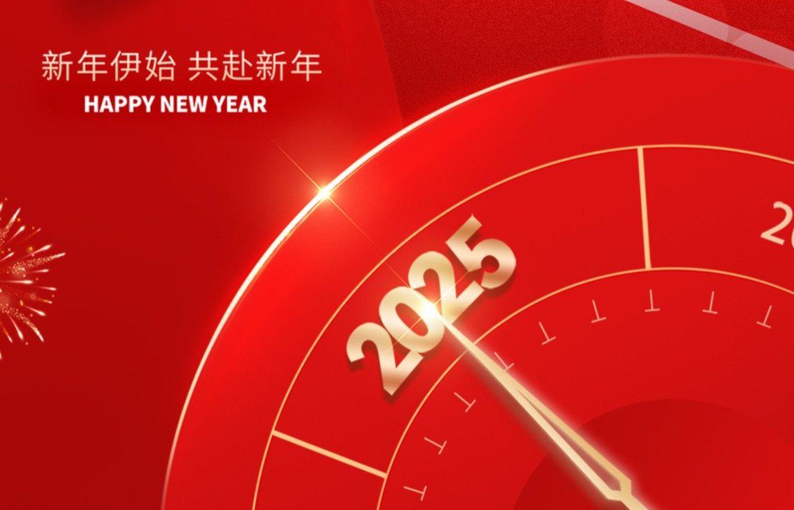 新年伊始，美好启程——祝大家元旦快乐