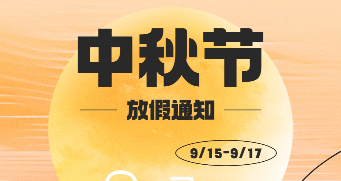 EVO视讯官网柏中秋放假通知