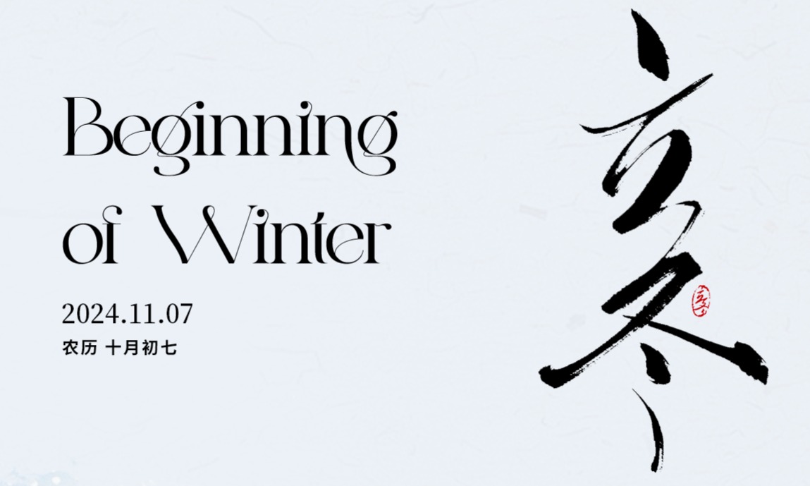 今日立冬，寒意渐浓，祝您立冬快乐，好运常伴！