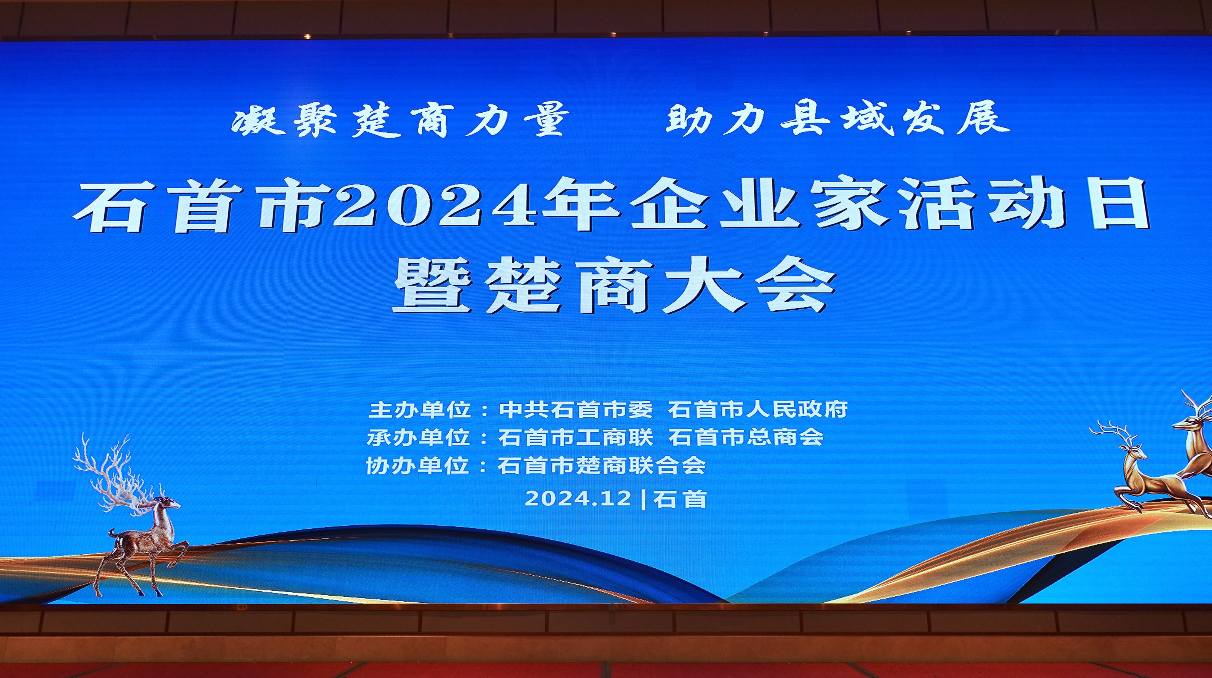 石首市2024年企业家活动日暨楚商大会