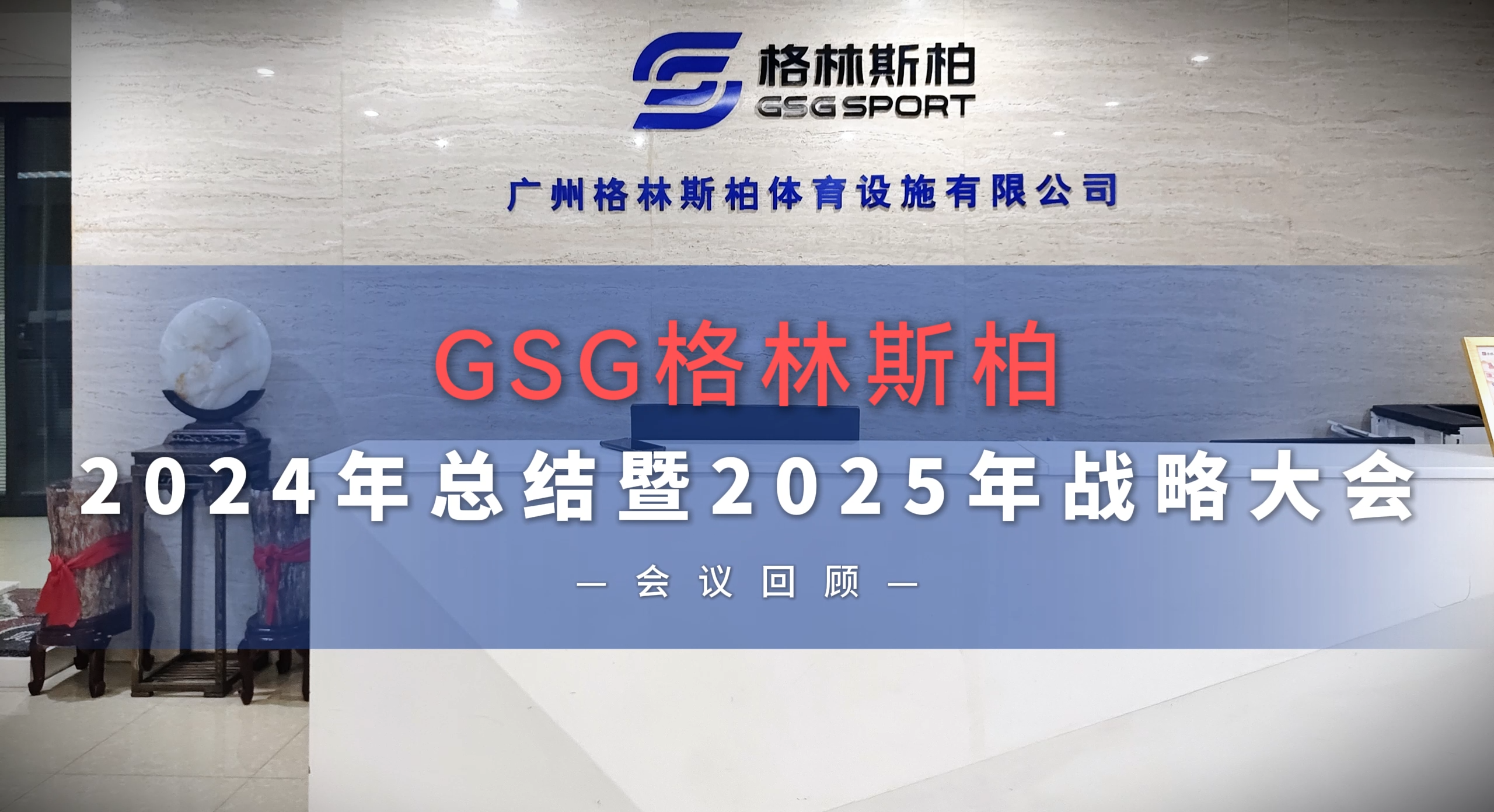 GSGEVO视讯官网柏总结及战略大会：回顾 2024，展望 2025