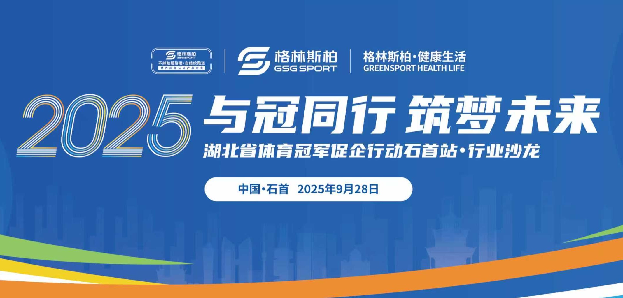 2025与冠同行 筑梦未来