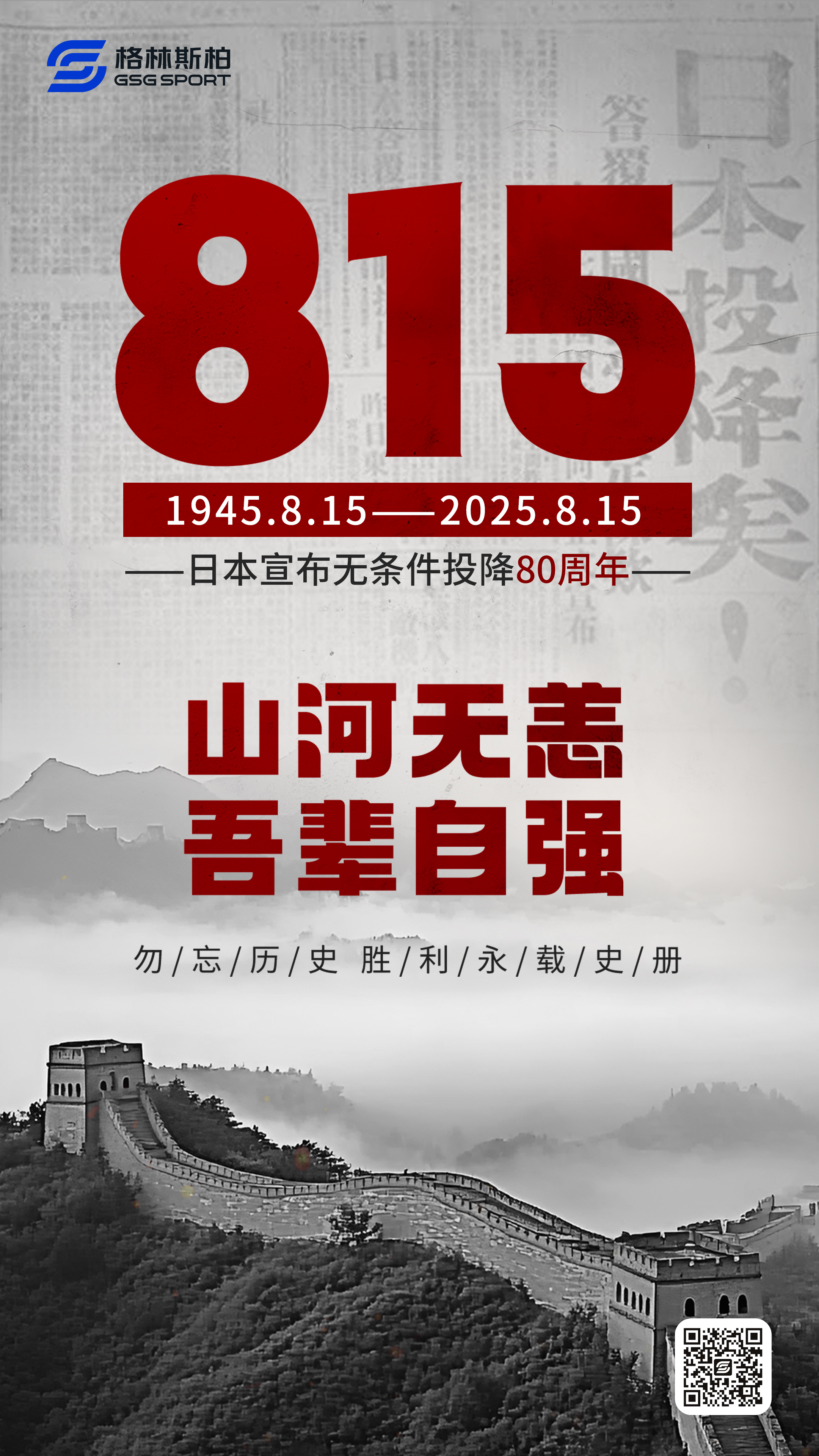 815日本宣布无条件投降80周年
